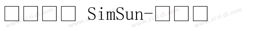 中易宋体 SimSun字体转换